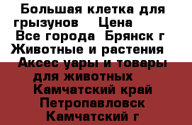 Большая клетка для грызунов  › Цена ­ 500 - Все города, Брянск г. Животные и растения » Аксесcуары и товары для животных   . Камчатский край,Петропавловск-Камчатский г.